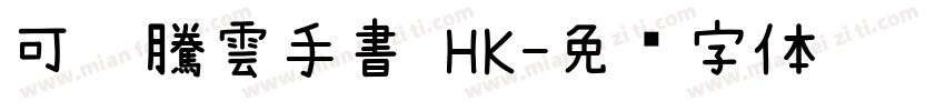 可畫騰雲手書 HK字体转换